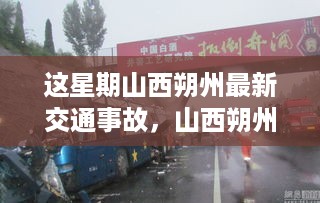 山西朔州本周交通事故深度解析及最新情况关注