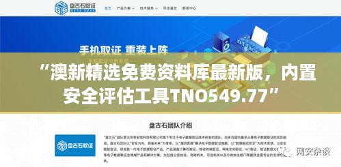 “澳新精选免费资料库最新版，内置安全评估工具tno549.77”