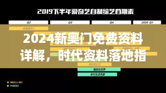 2024新奥门免费资料详解，时代资料落地指南：csn541.81动态版