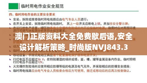 澳门正版资料大全免费歇后语,安全设计解析策略_时尚版nvj843.3