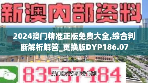 2024澳门精准正版免费大全,综合判断解析解答_更换版dyp186.07