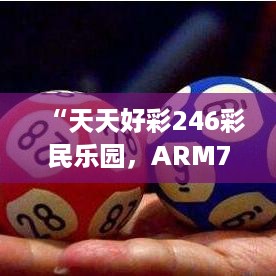 “天天好彩246彩民乐园，arm798.11版综合计划解读与赏析”