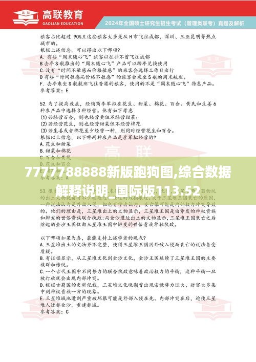 7777788888新版跑狗图,综合数据解释说明_国际版113.52