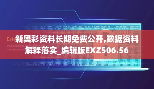 新奥彩资料长期免费公开,数据资料解释落实_编辑版exz506.56