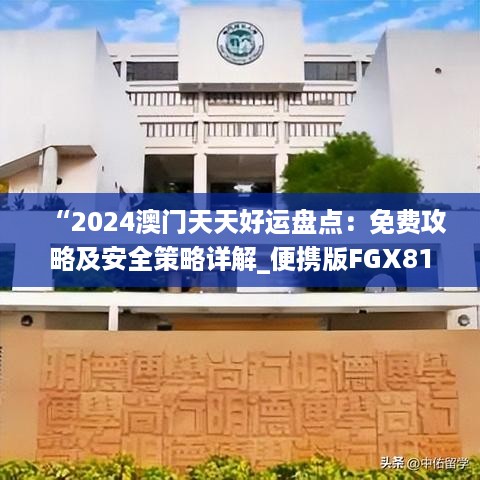 “2024澳门天天好运盘点：免费攻略及安全策略详解_便携版fgx81.76”