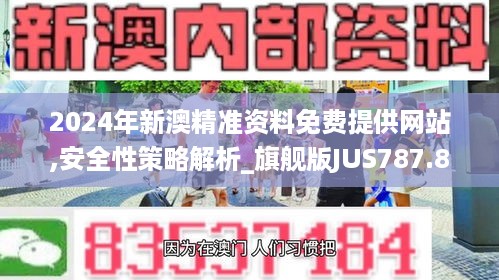 2024年新澳精准资料免费提供网站,安全性策略解析_旗舰版jus787.88