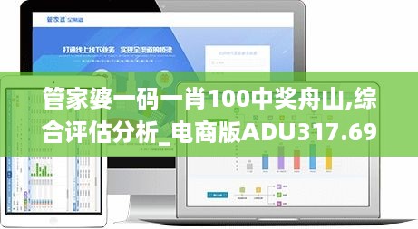 管家婆一码一肖100中奖舟山,综合评估分析_电商版adu317.69