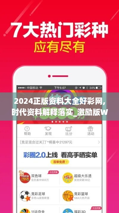 2024正版资料大全好彩网,时代资料解释落实_激励版wez80.07