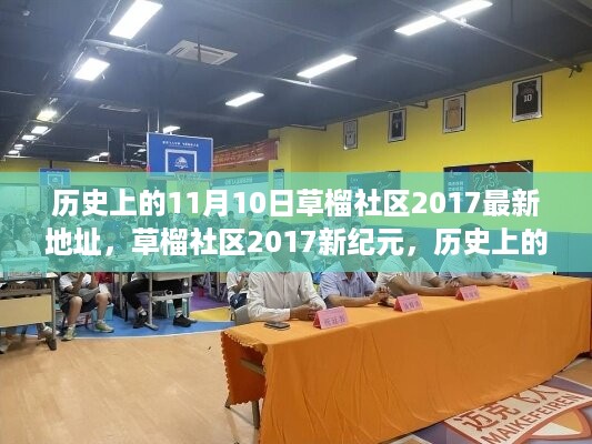 历史上的11月10日，草榴社区新纪元开启，科技重塑生活体验新地址揭秘