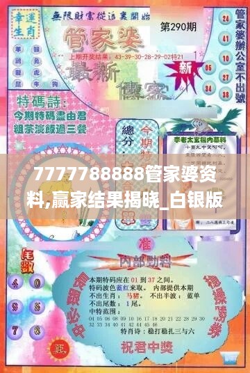 7777788888管家婆资料,赢家结果揭晓_白银版wtd550.48