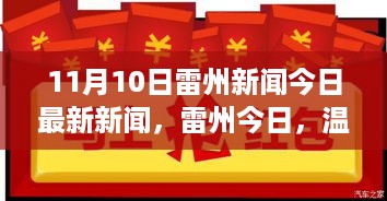 雷州新闻今日聚焦，温馨友情日，传递爱与陪伴的温暖时刻（11月10日）