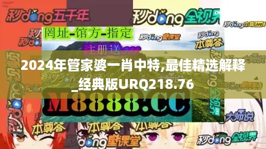 2024年管家婆一肖中特,最佳精选解释_经典版urq218.76