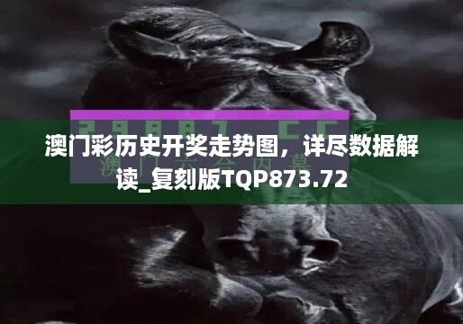 澳门彩历史开奖走势图，详尽数据解读_复刻版tqp873.72