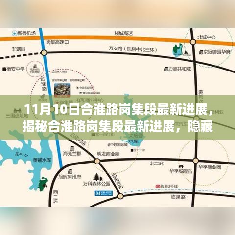 合淮路岗集段最新进展揭秘，独特小店探秘之旅启动