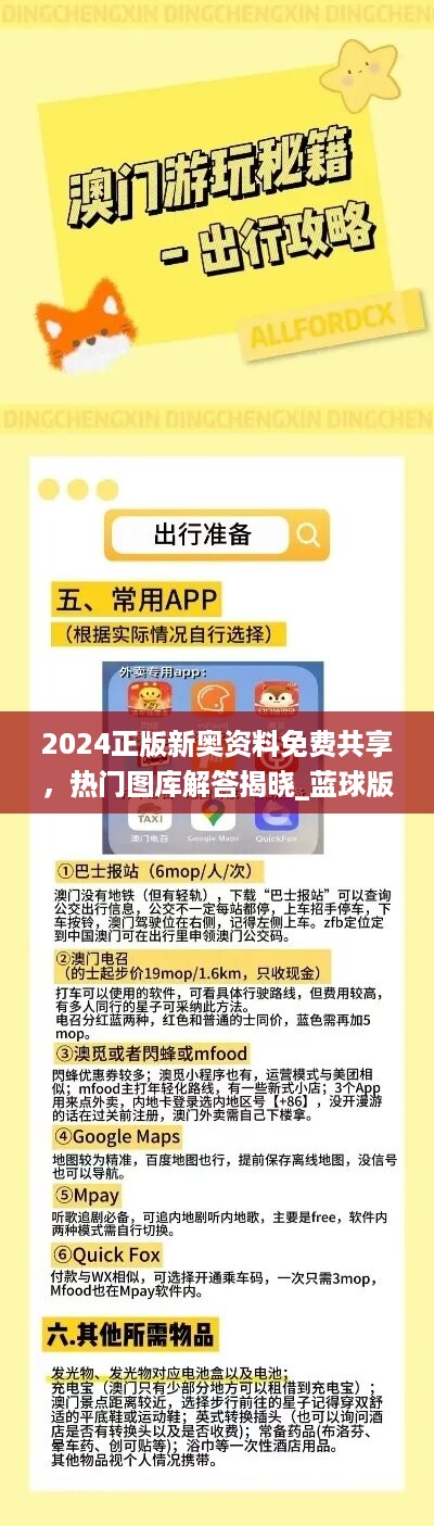 2024正版新奥资料免费共享，热门图库解答揭晓_蓝球版bis760.24