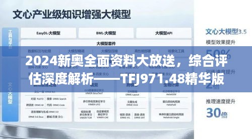 2024新奥全面资料大放送，综合评估深度解析——tfj971.48精华版