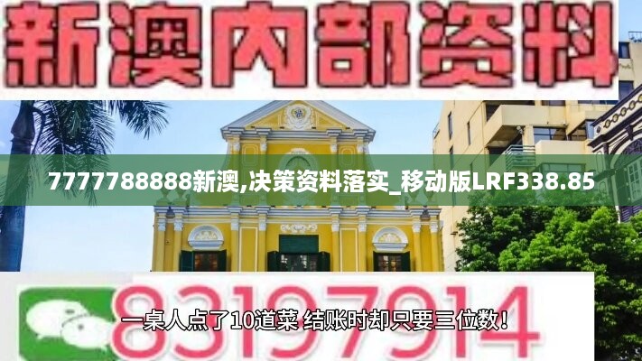 7777788888新澳,决策资料落实_移动版lrf338.85