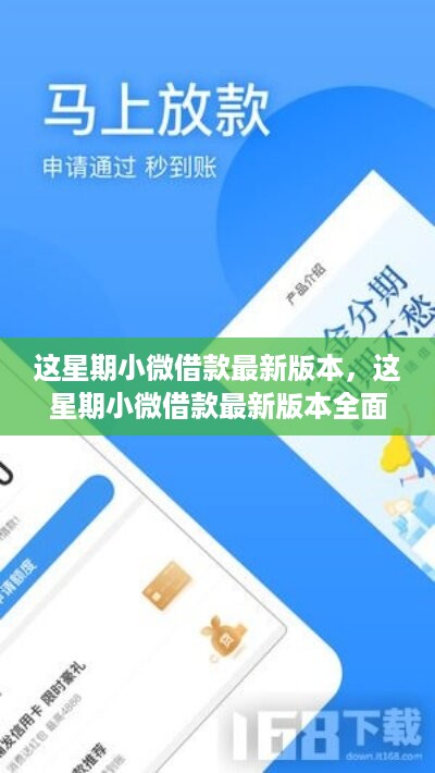 小微借款最新版本全面评测与介绍，最新更新一览无余