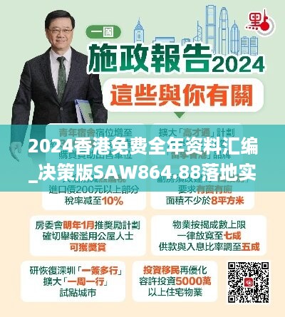 2024香港免费全年资料汇编_决策版saw864.88落地实施