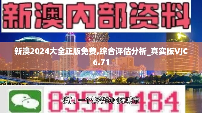 新澳2024大全正版免费,综合评估分析_真实版vjc6.71