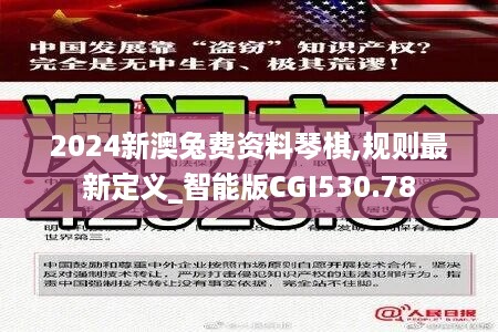 2024新澳兔费资料琴棋,规则最新定义_智能版cgi530.78