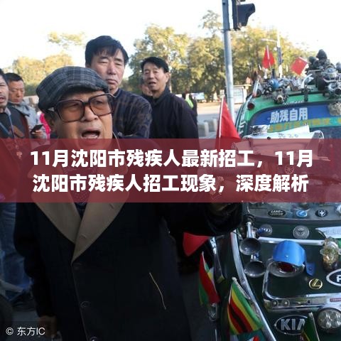 深度解析与观点阐述，沈阳市残疾人招工现象及最新招工动态（11月）