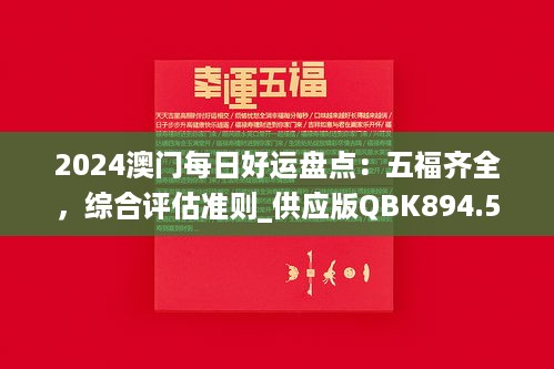 2024澳门每日好运盘点：五福齐全，综合评估准则_供应版qbk894.52