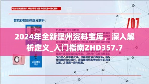 2024年全新澳州资料宝库，深入解析定义_入门指南zhd357.7