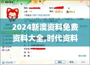 2024新澳资料免费资料大全,时代资料解释落实_防御版gsc725.46