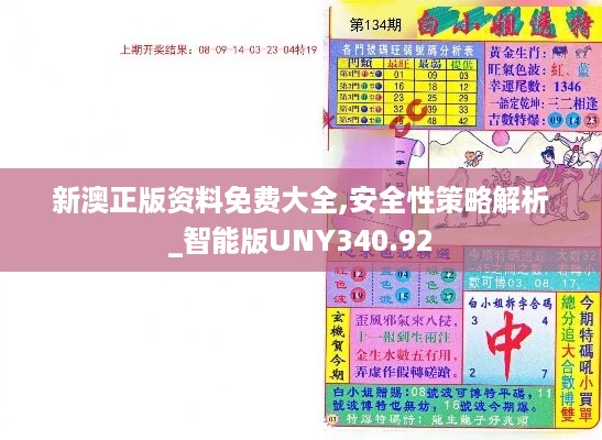 新澳正版资料免费大全,安全性策略解析_智能版uny340.92