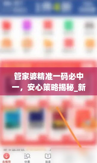 管家婆精准一码必中一，安心策略揭秘_新版nxt167.9解析