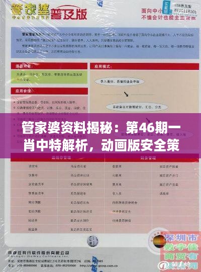 管家婆资料揭秘：第46期一肖中特解析，动画版安全策略解析