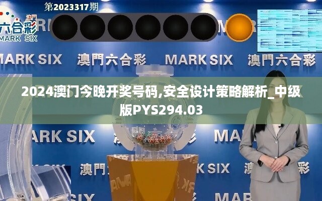 2024澳门今晚开奖号码,安全设计策略解析_中级版pys294.03