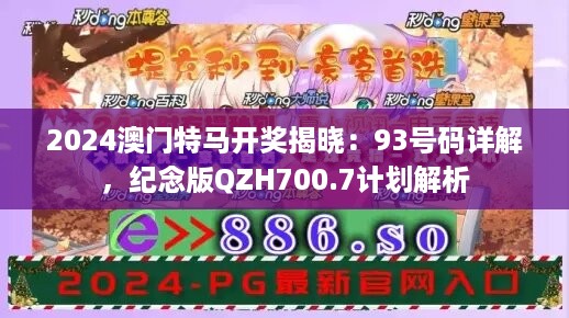 2024澳门特马开奖揭晓：93号码详解，纪念版qzh700.7计划解析