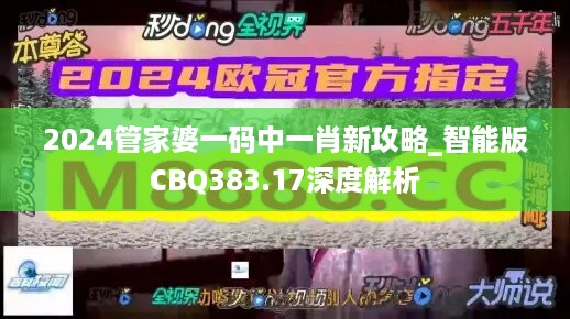 2024管家婆一码中一肖新攻略_智能版cbq383.17深度解析