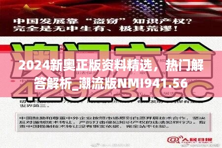 2024新奥正版资料精选，热门解答解析_潮流版nmi941.56